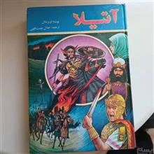 آتیلا