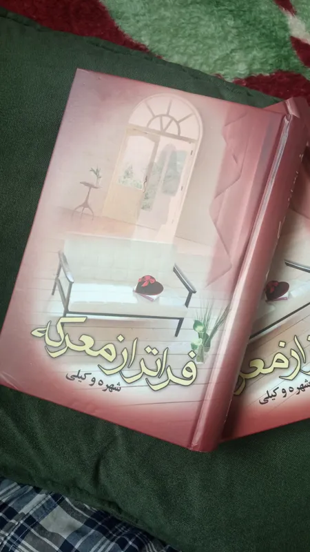 فراتر از معرکه از شهره وکیلی،کمیاب