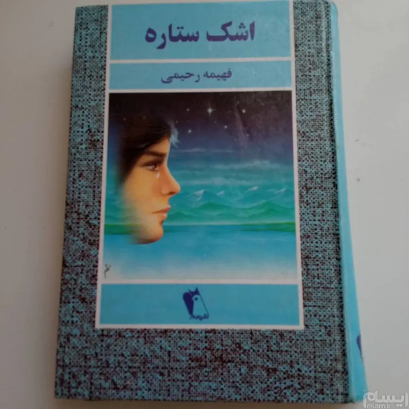 اشک ستاره ، فهیمه رحیمی