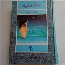 اشک
