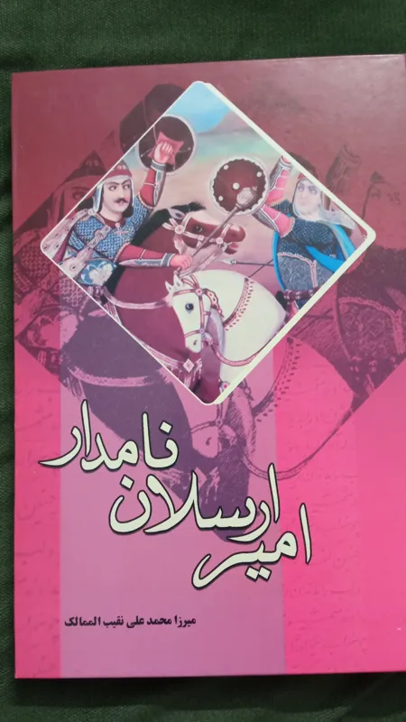 امیر ارسلان نامدار