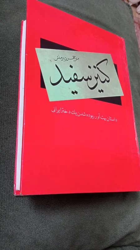 کنیز سفید ،دبیرمنش