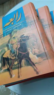 رابعه