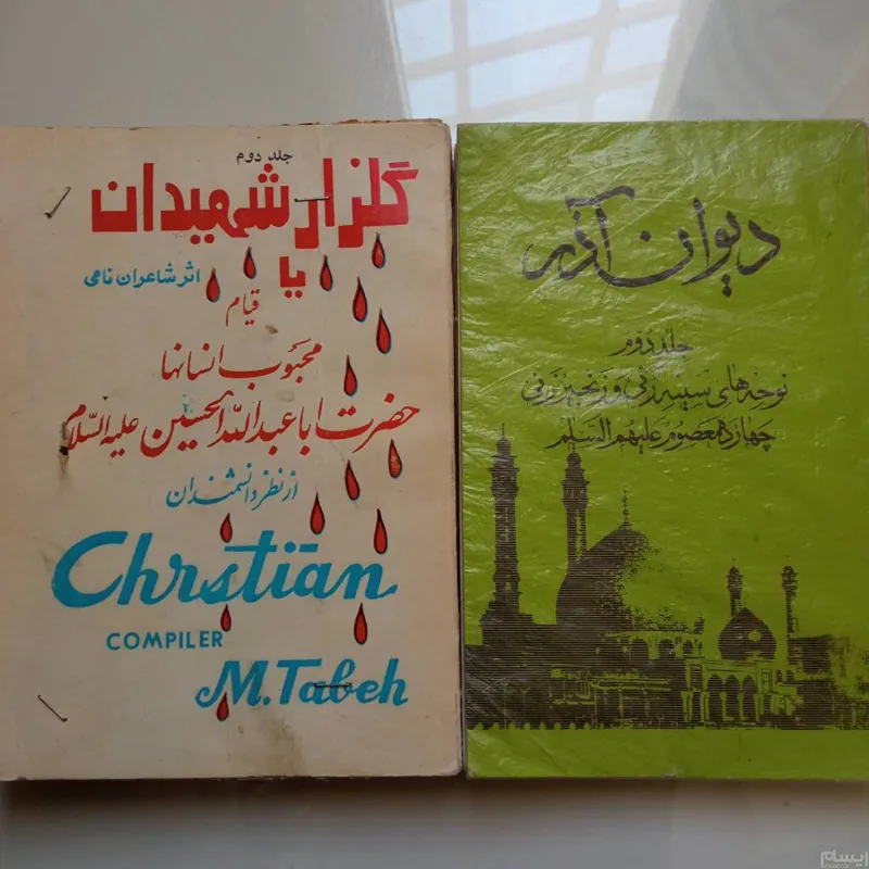 دیوان آذر وگلزار شهیدان