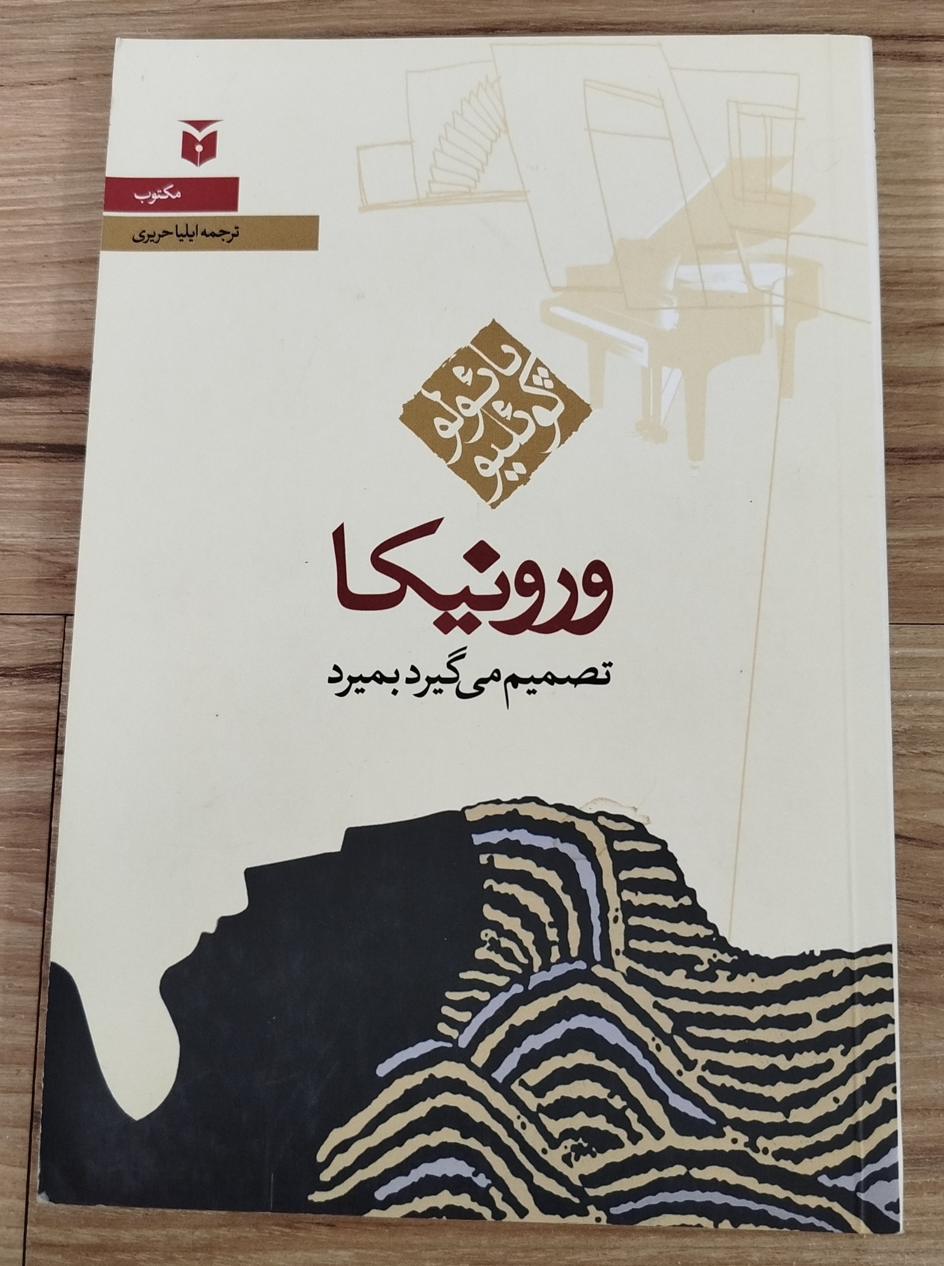 کتاب ورونیکا تصمیم میگیرد بمیرد
