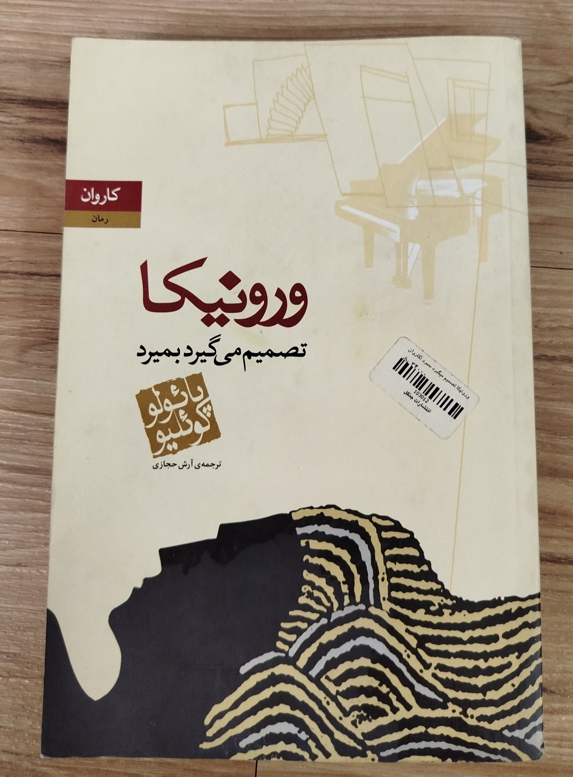 کتاب ورونیکا تصمیم میگیرد بمیرد ترجمه آرش حجازی