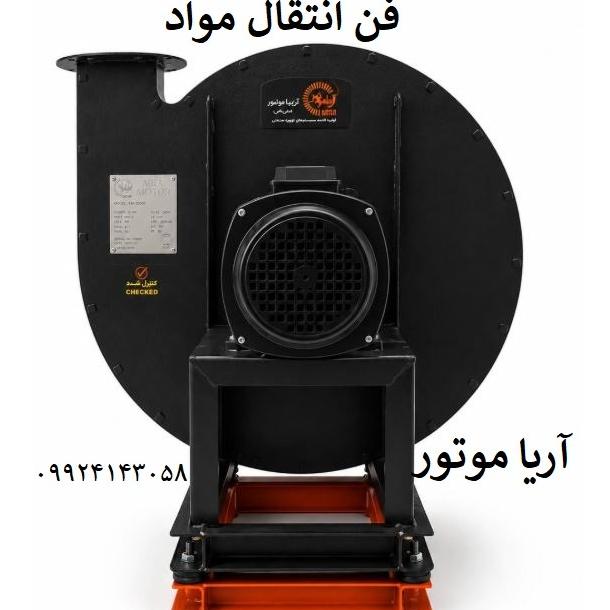 تولید فن انتقال مواد آریا موتور