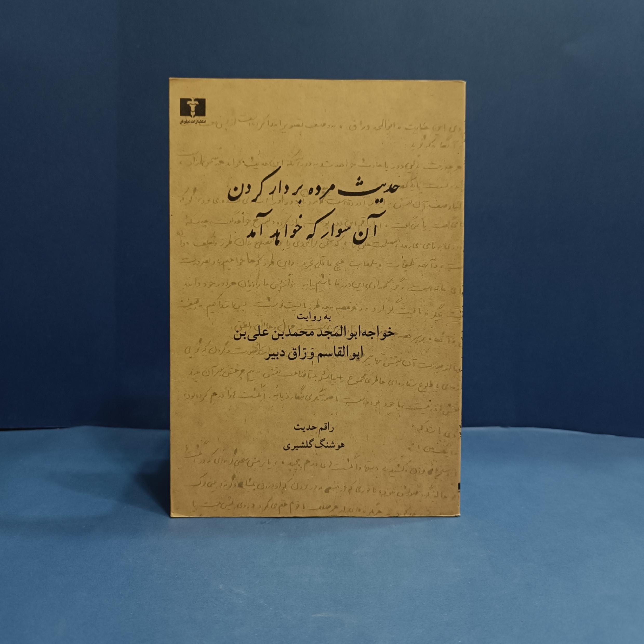 کتاب حدیث مرده بر دار کردن آن سوار که خواهد آمد