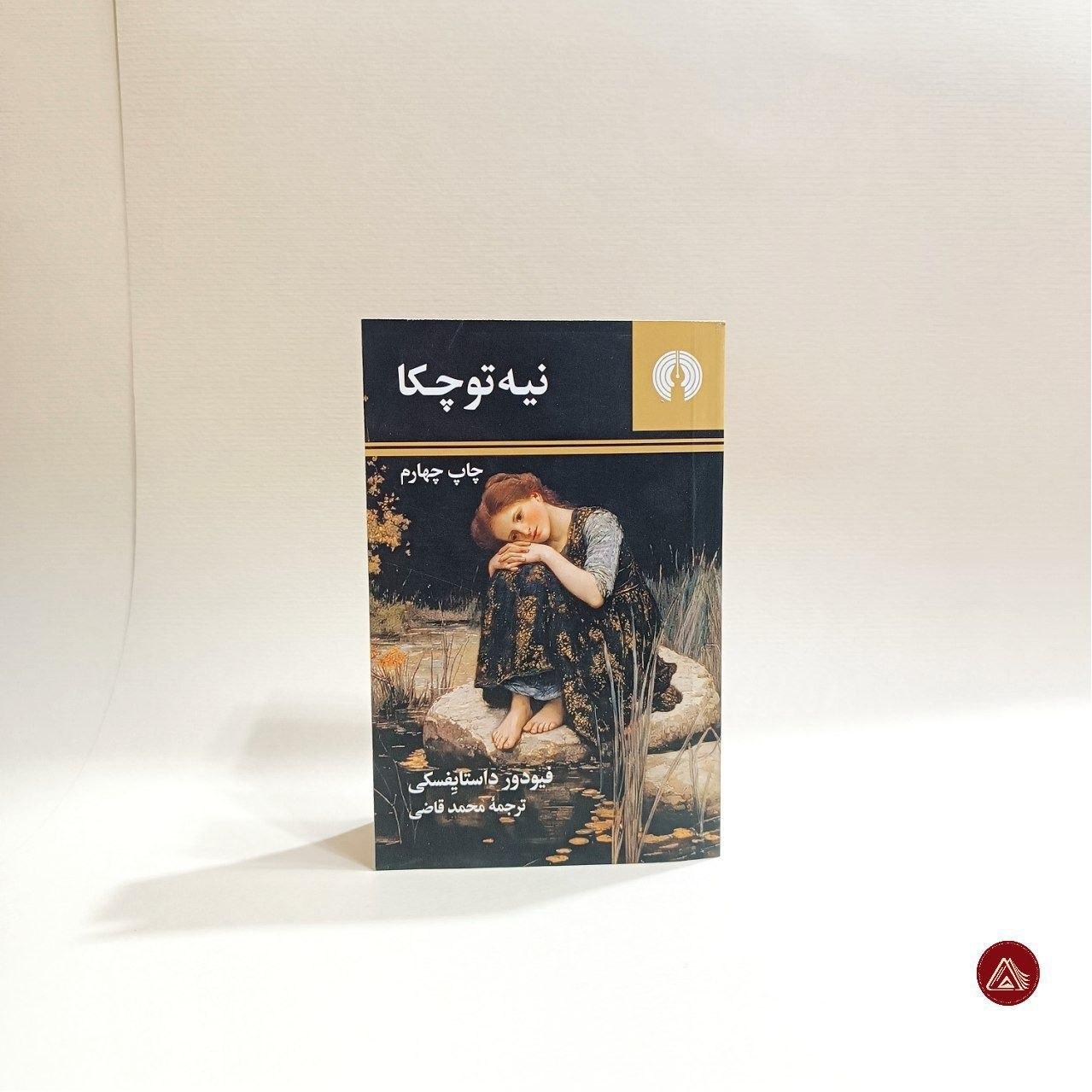 کتاب نیه توچکا ( جیبی )