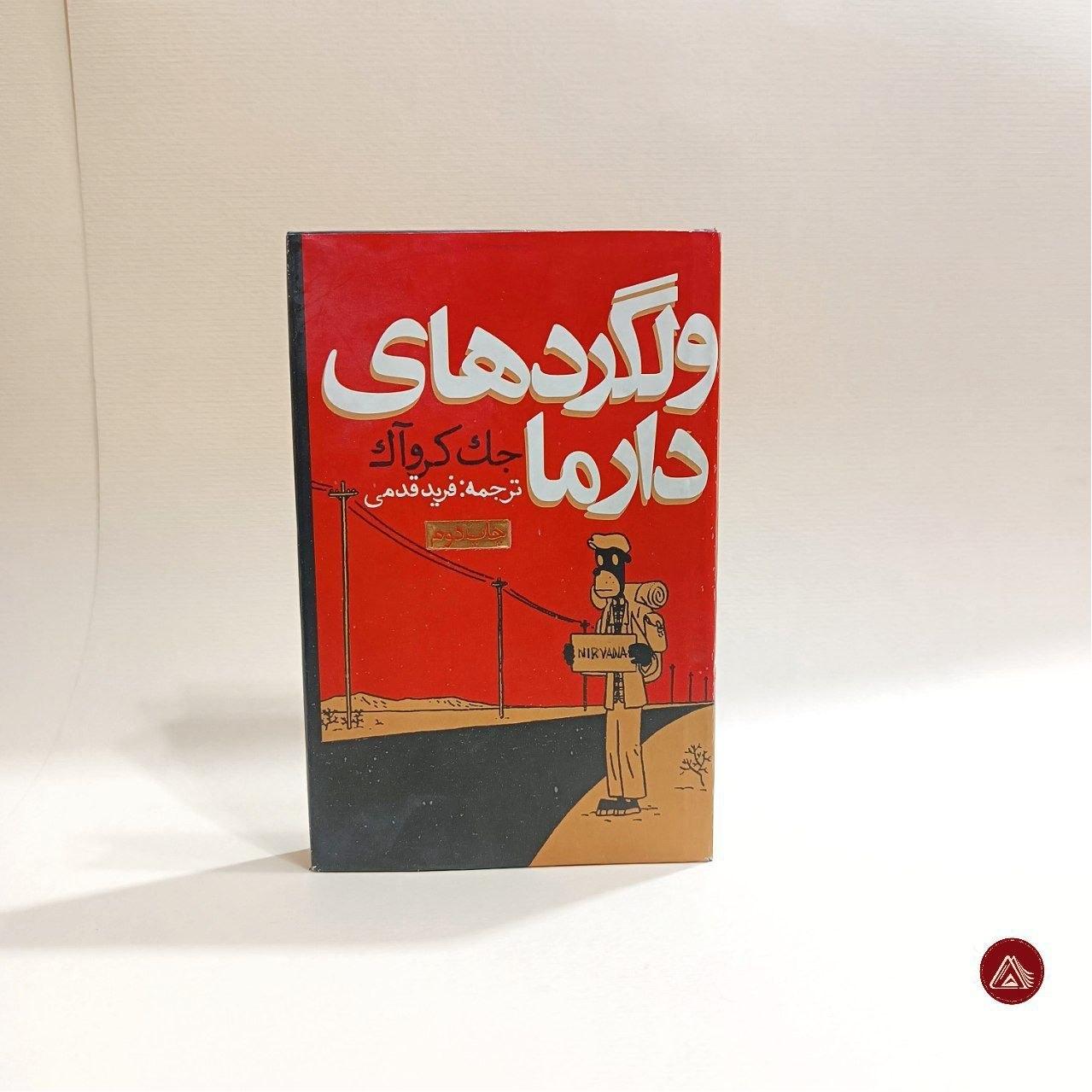 کتاب ولگرد های دارما