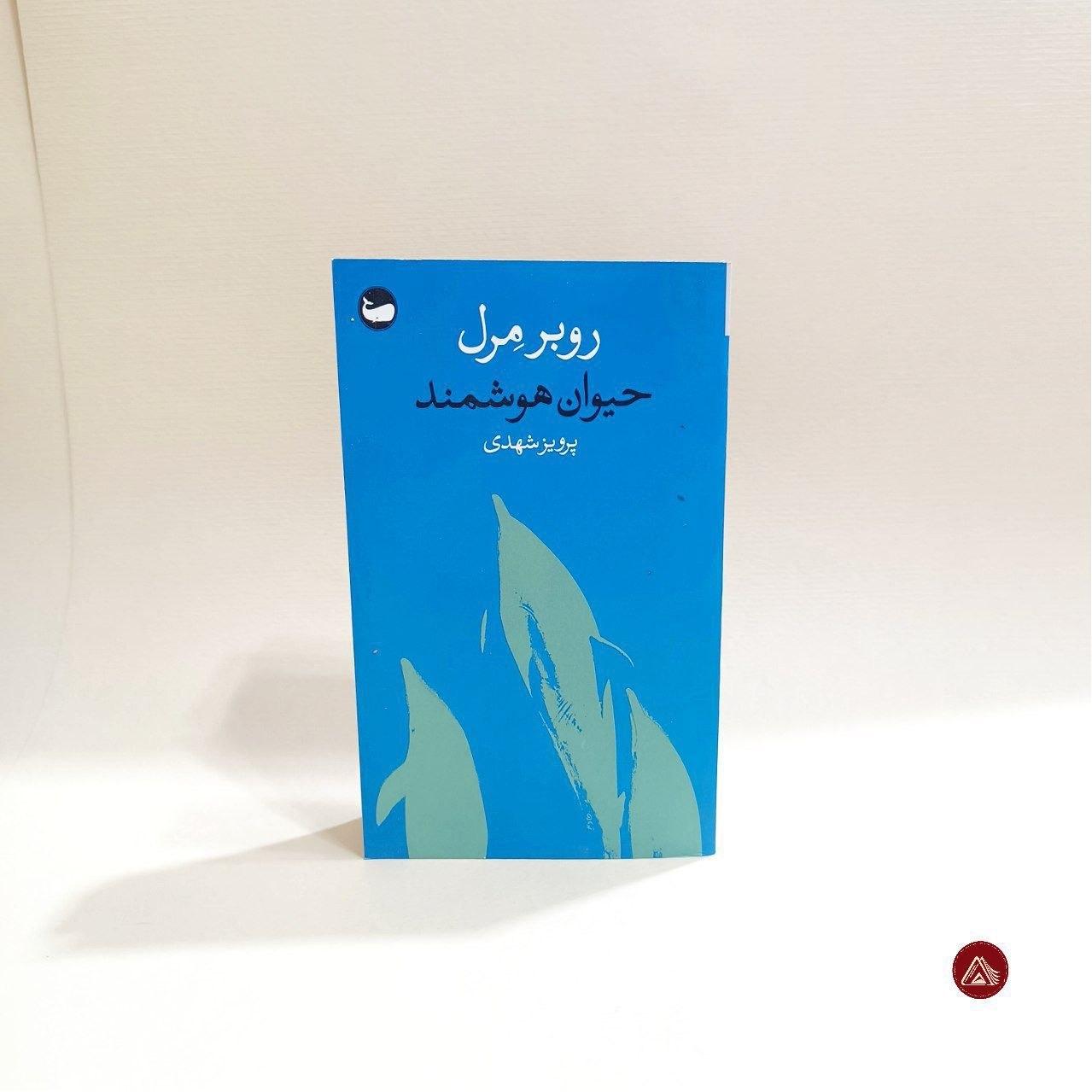 کتاب حیوان هوشمند