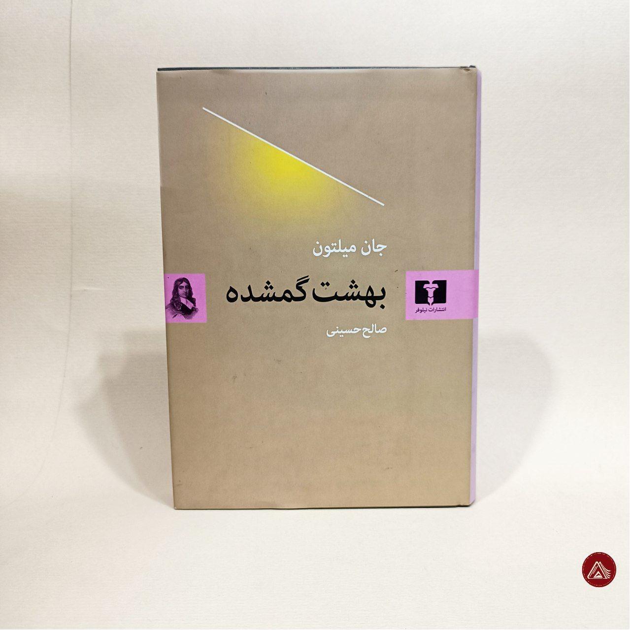 کتاب بهشت گمشده