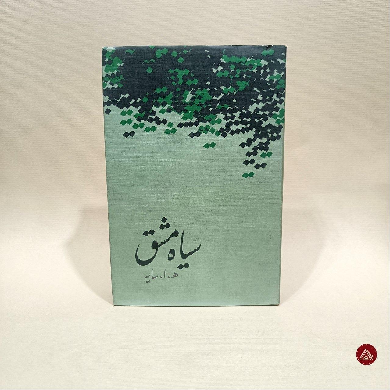 کتاب سیاه مشق
