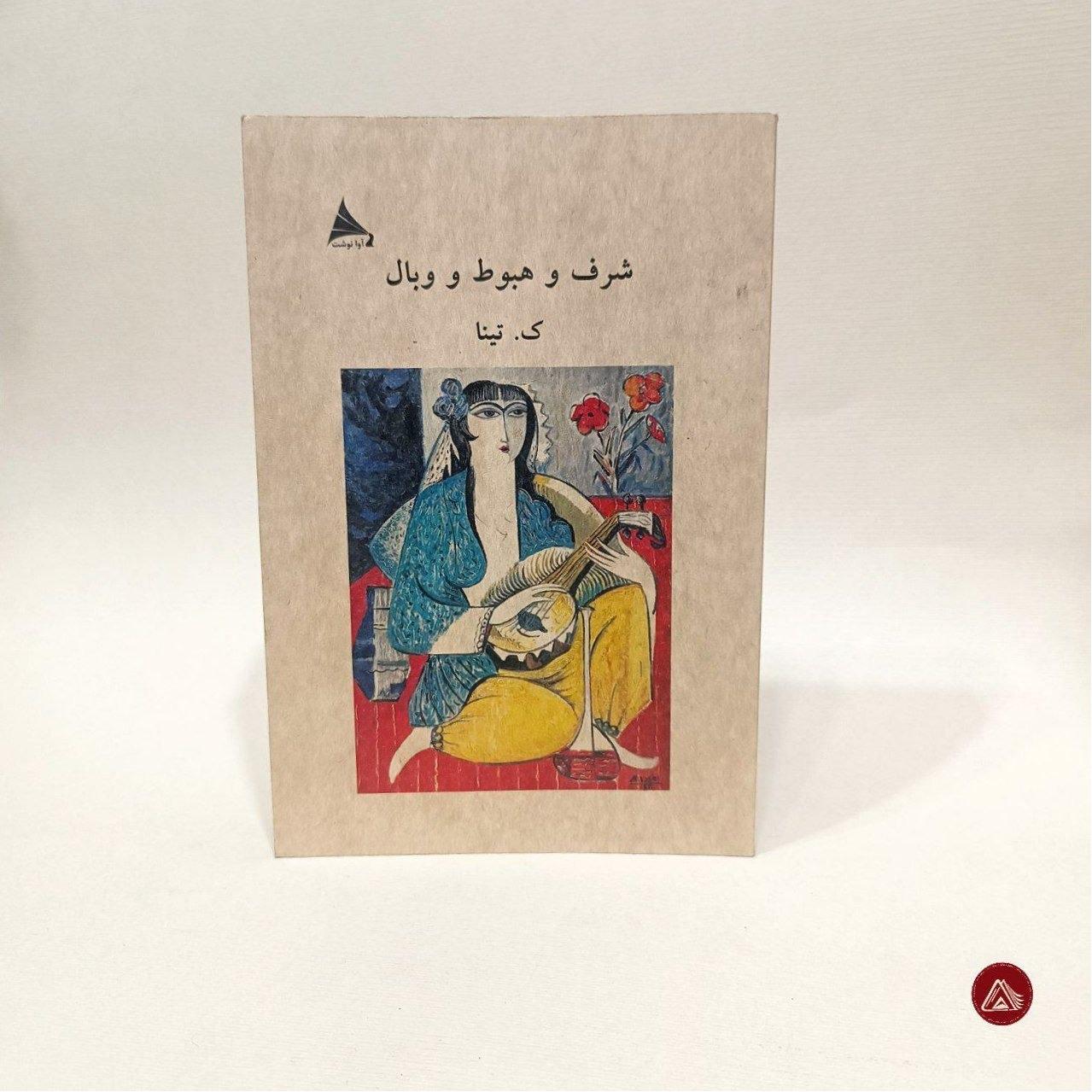 کتاب شرف و هبوط و وبال