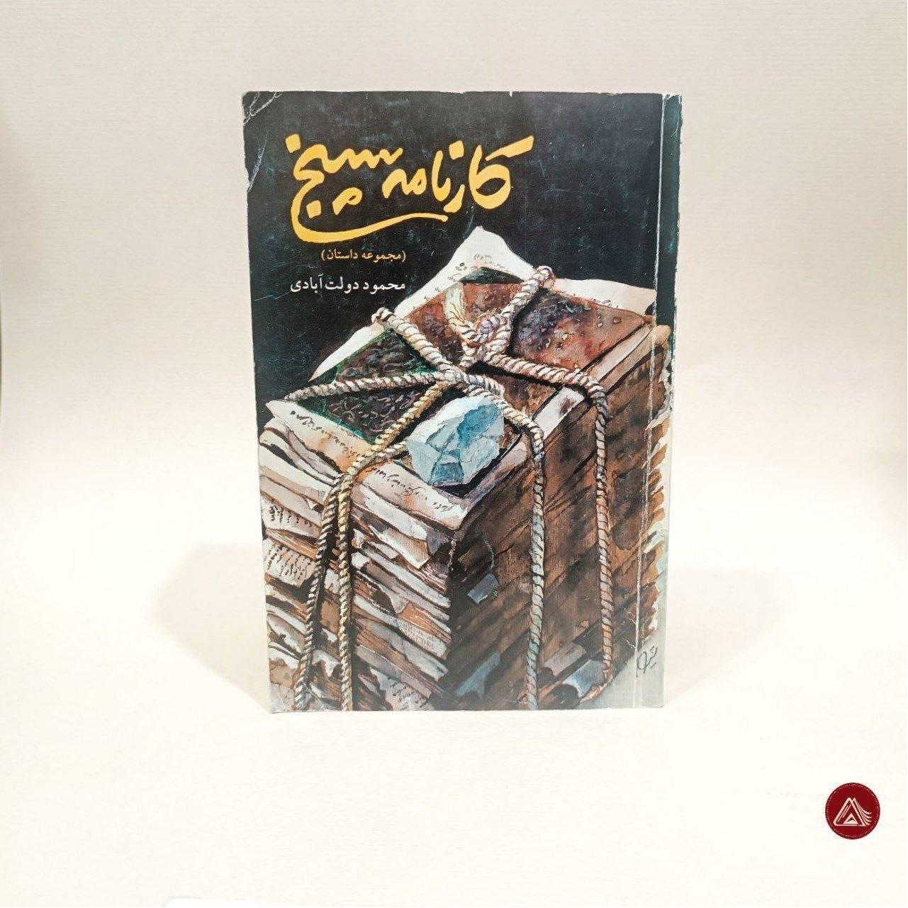 کتاب کارنامه سپنج