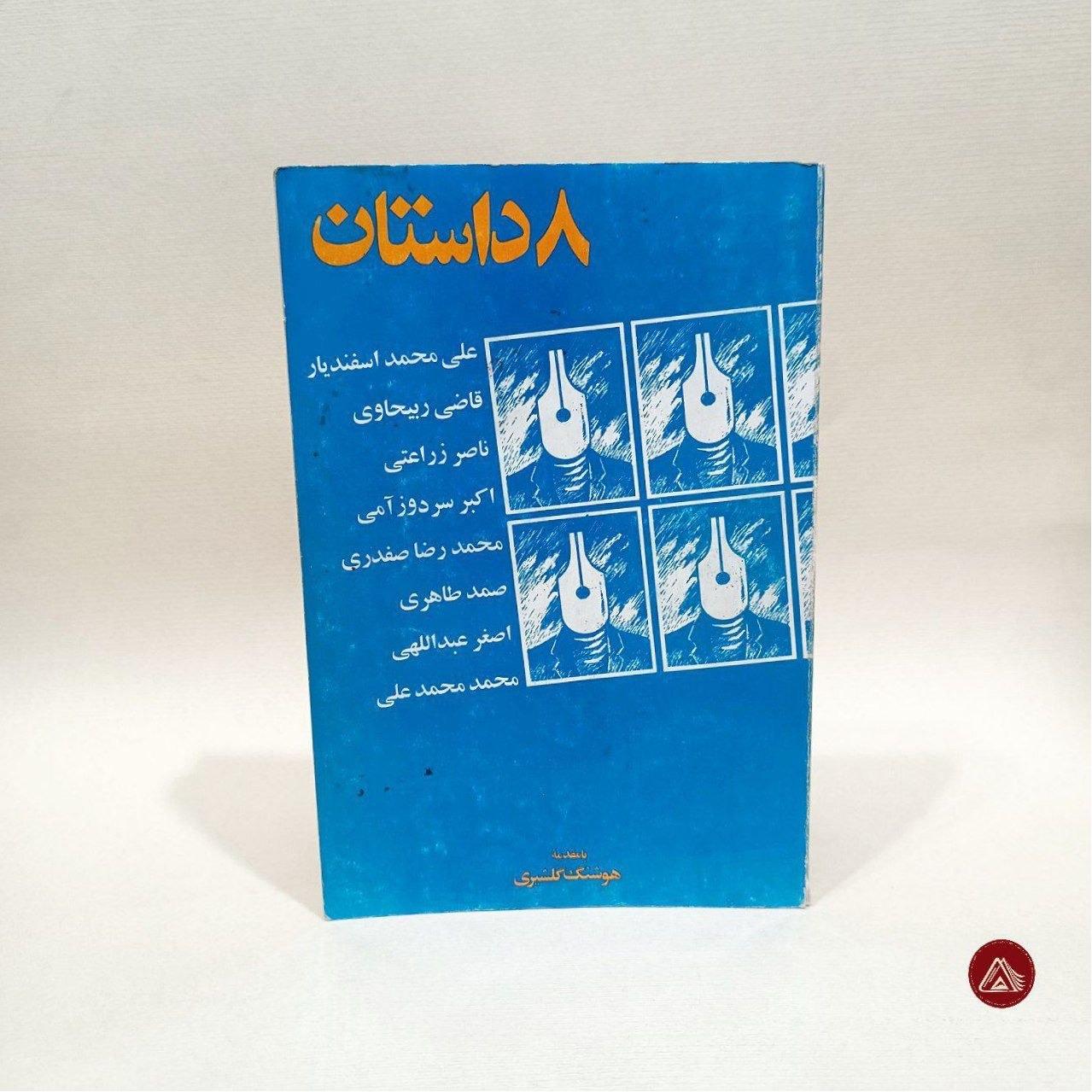کتاب هشت داستان ( نشر اسفار )