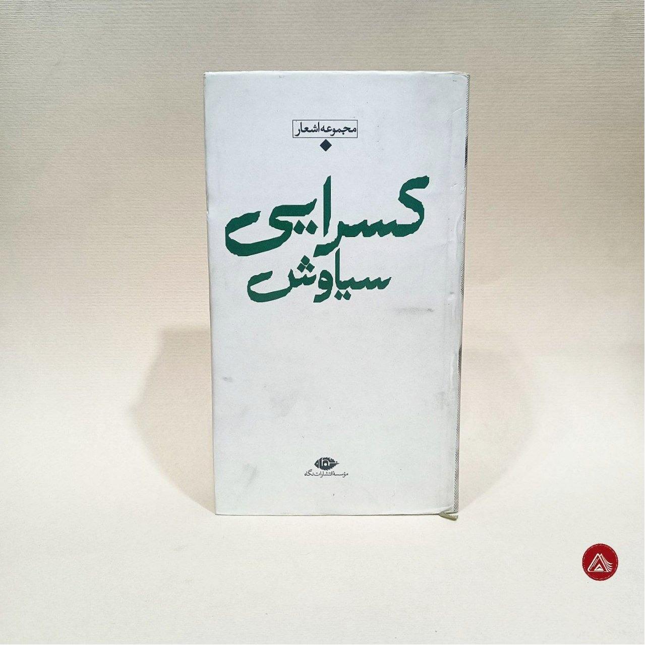کتاب مجموعه اشعار سیاوش کسرایی