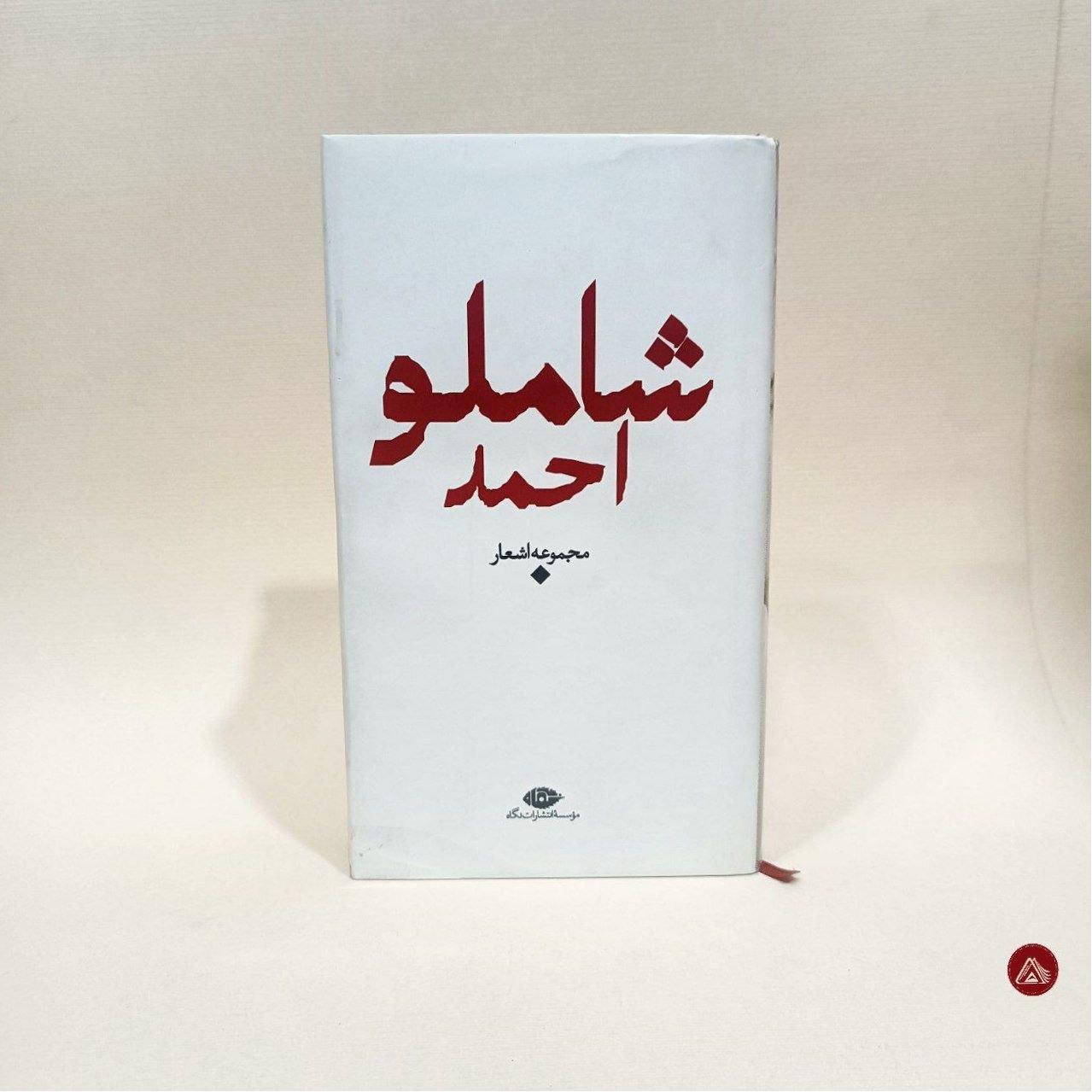 کتاب مجموعه اشعار احمد شاملو