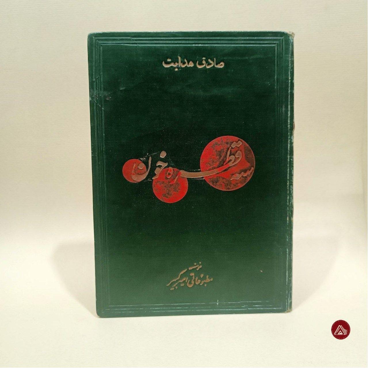 کتاب سه قطره خون ( امیرکبیر )