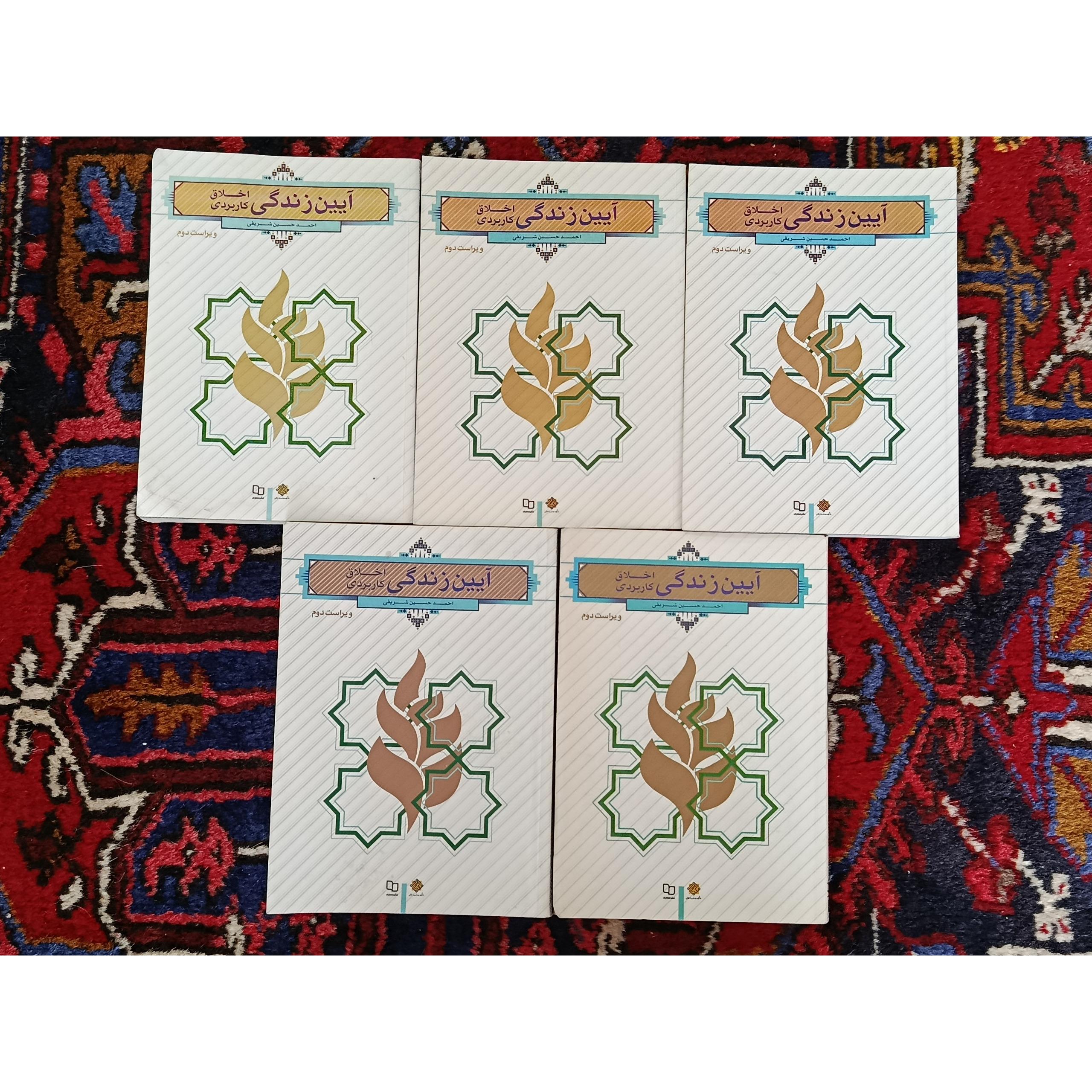 کتاب آیین زندگی احمدحسین شریفی