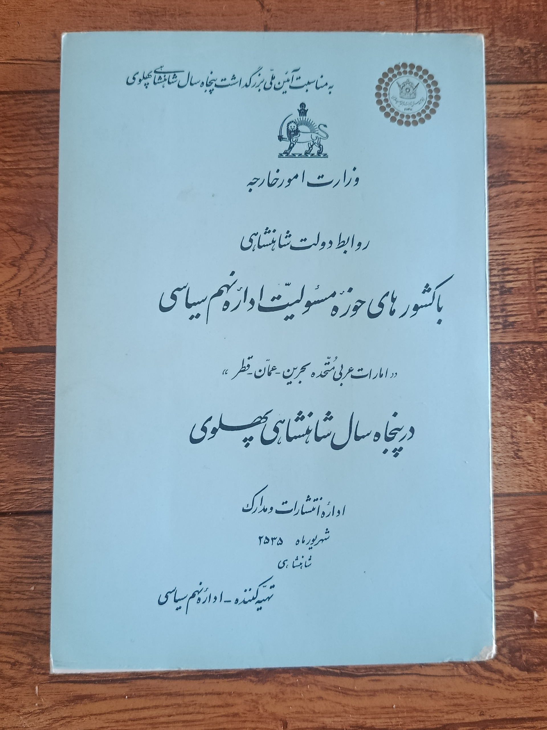 روابط دولت شاهنشاهی سال 1355