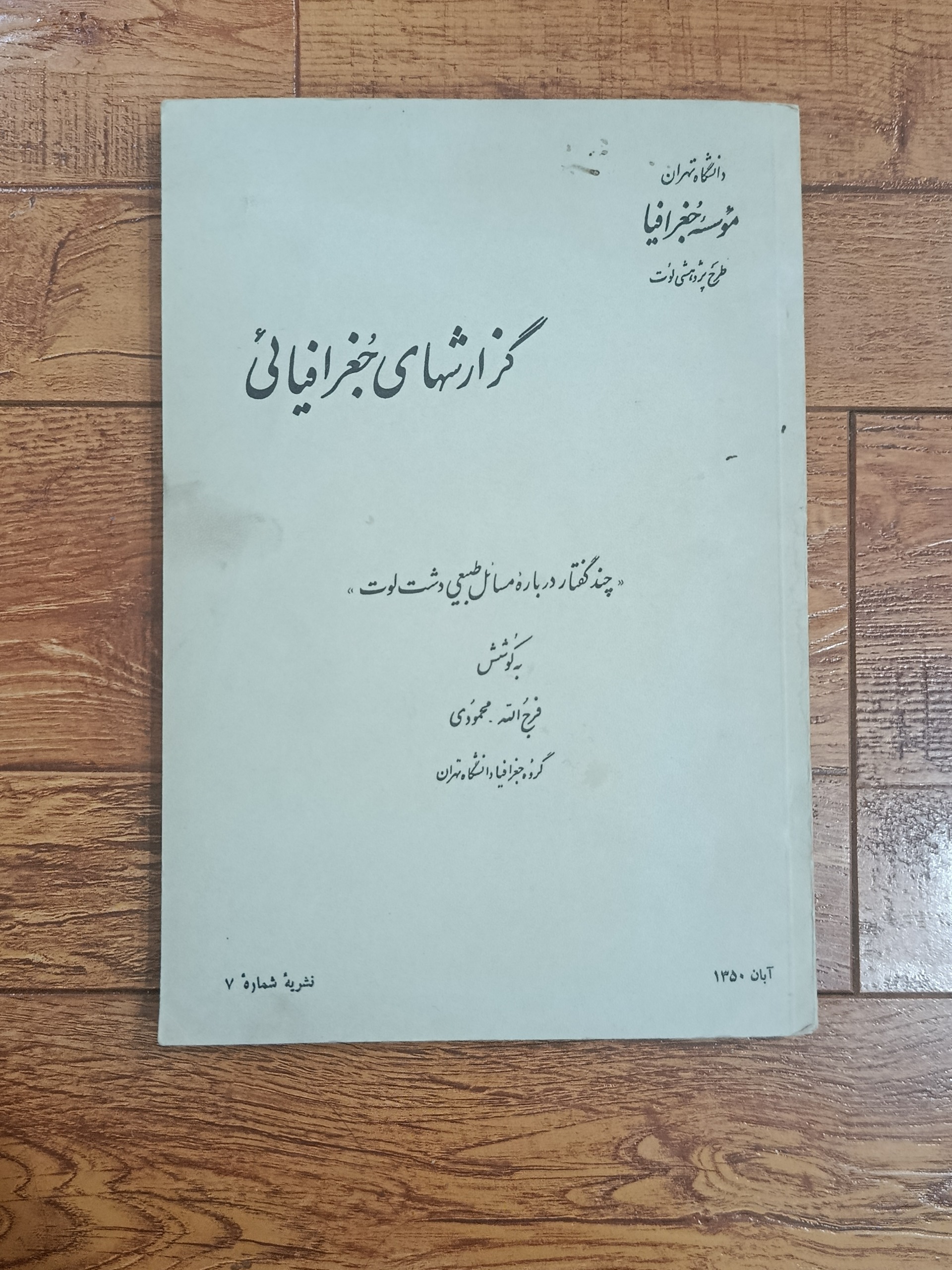 کتاب گزارش های جغرافیایی فرج الله محمودی