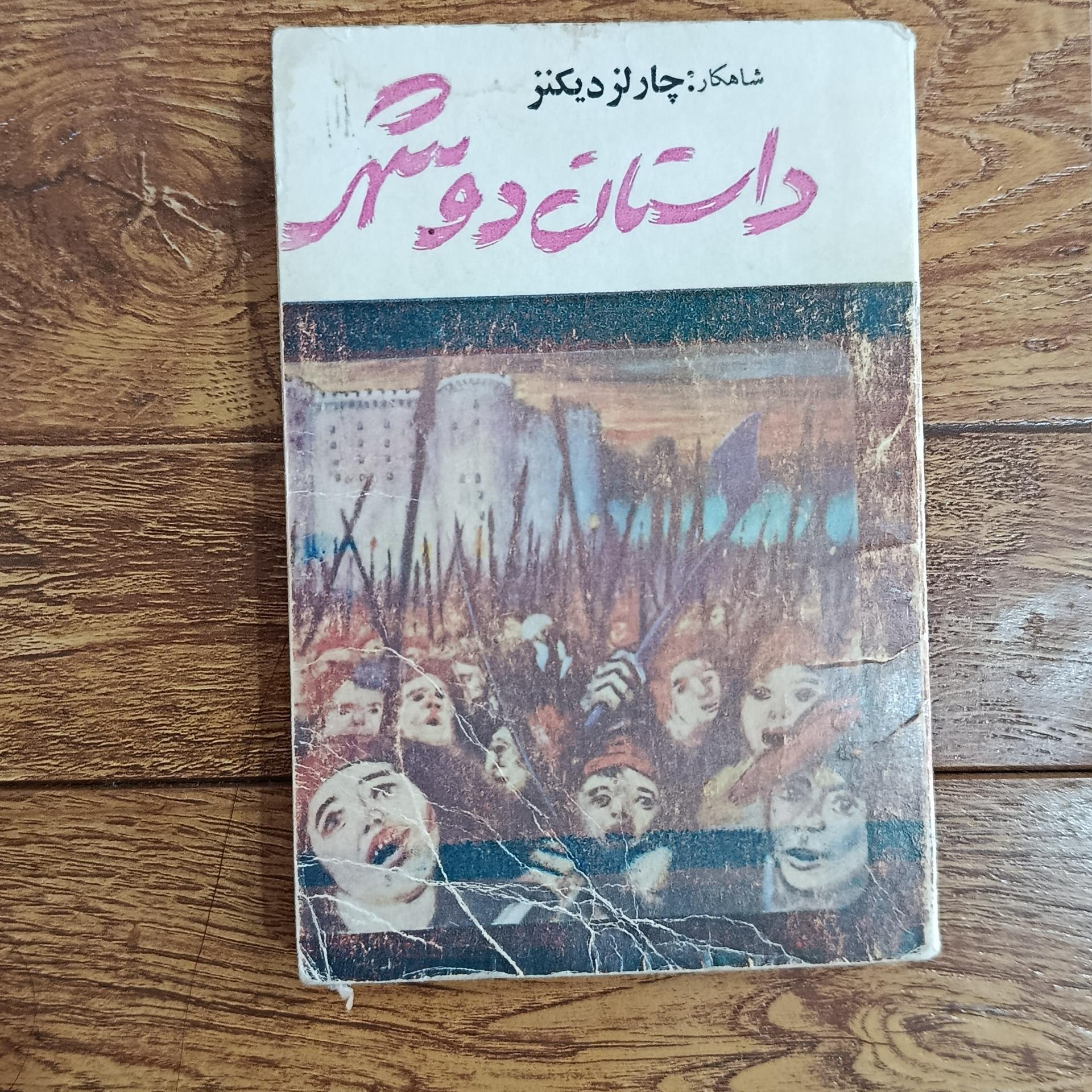 کتاب داستان دو شهر از چارلز دیکنز