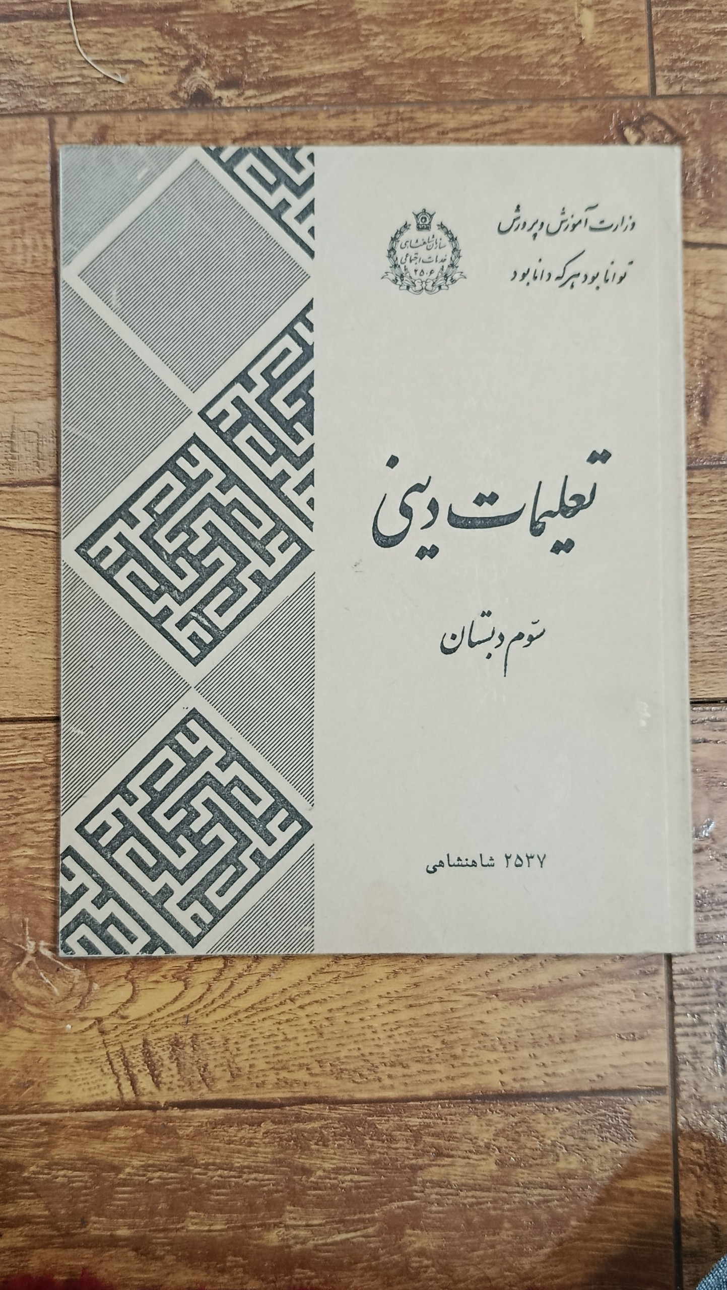 کتاب درسی تعلیمات دینی سال 1357