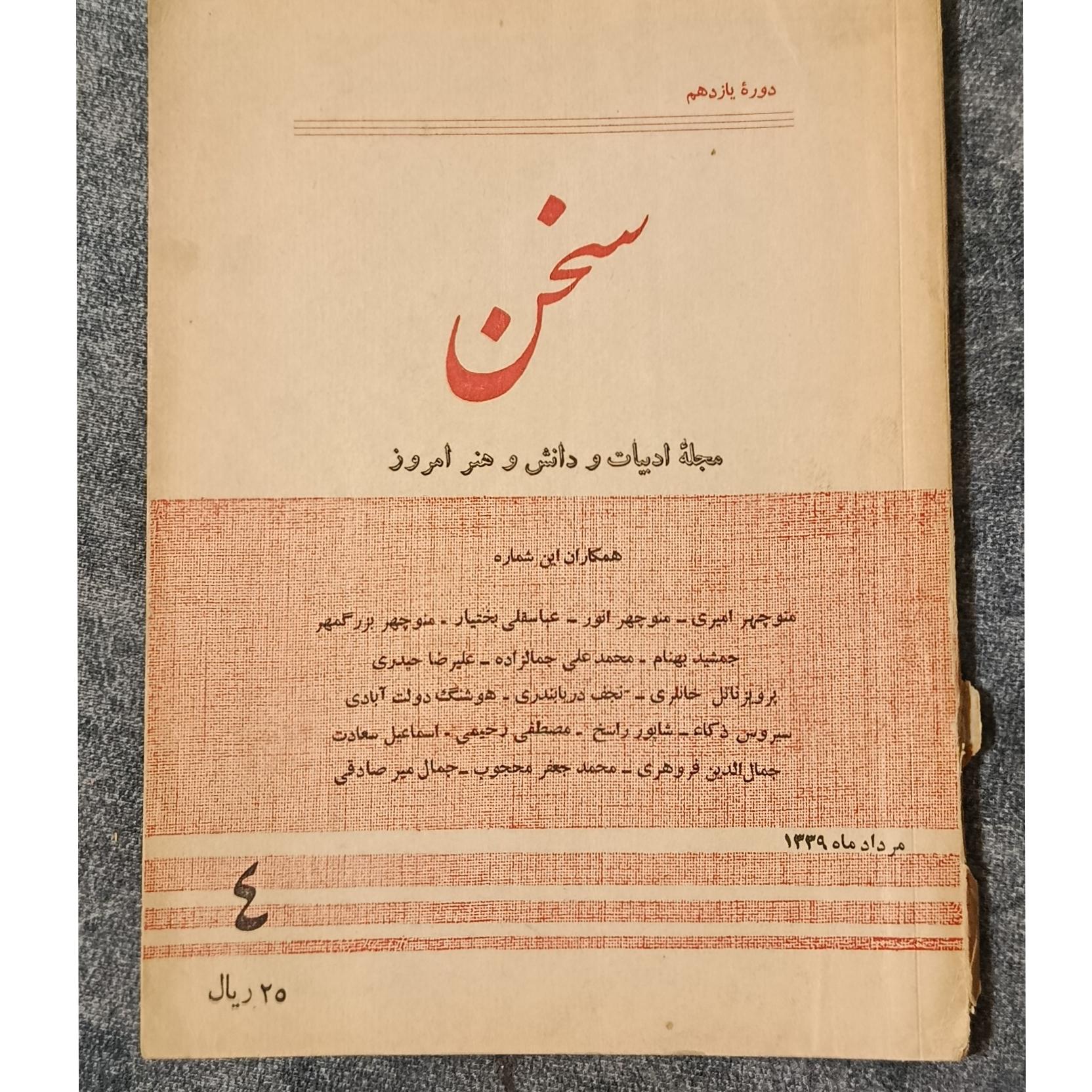 سخن محله ادبیات و دانش و هنر امروز سال 1339