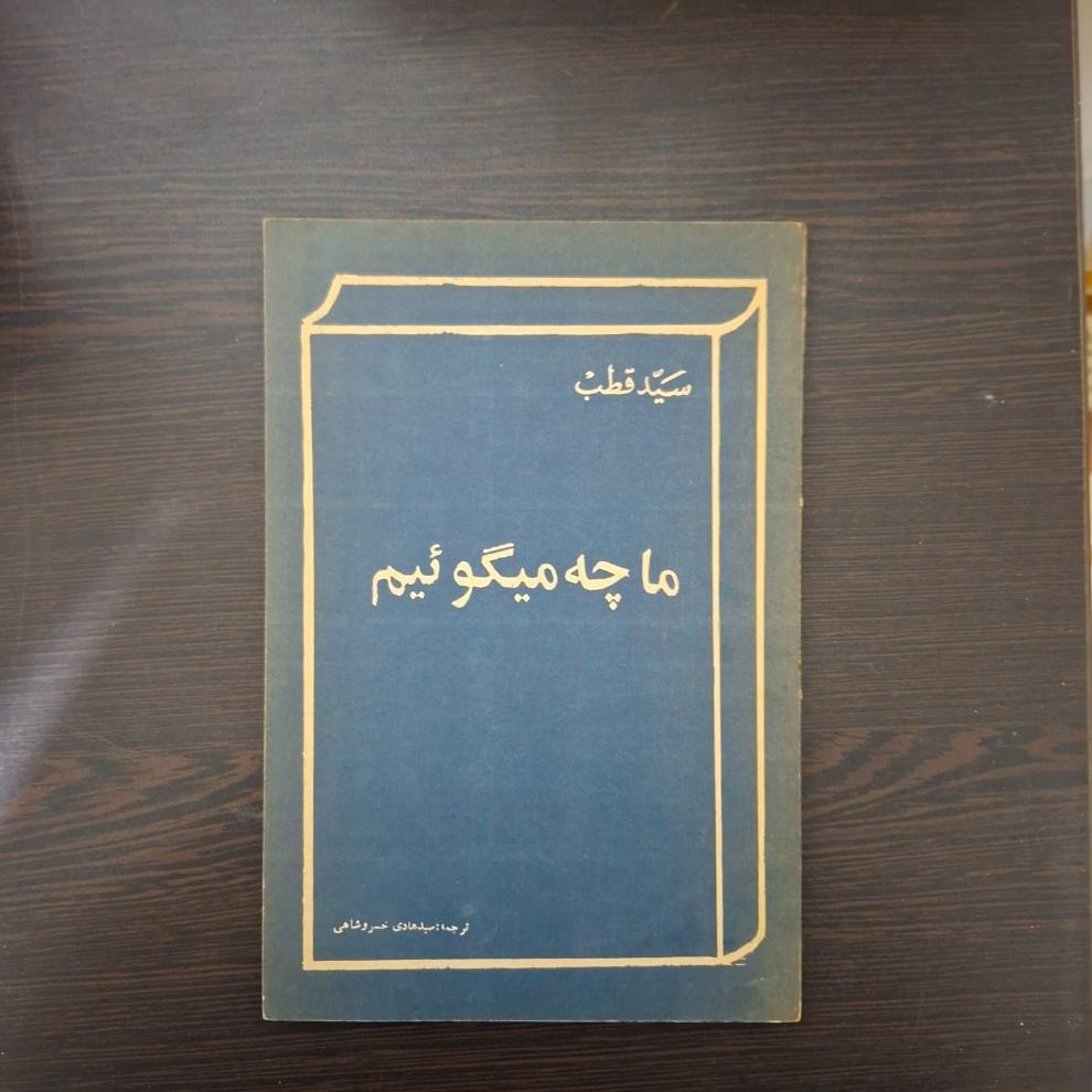 ما چه میگوییم