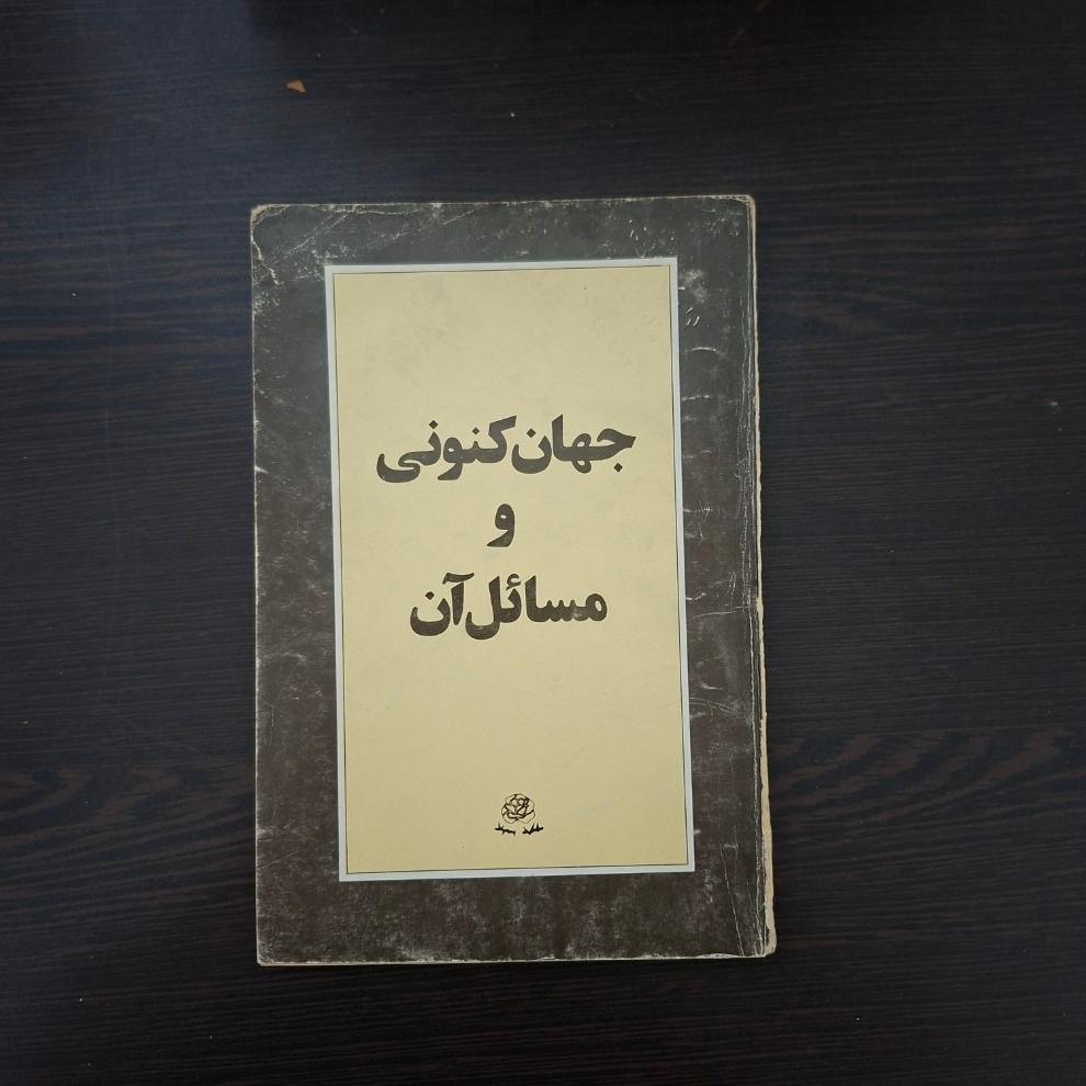 کتاب جهان کنونی و مسائل آن
