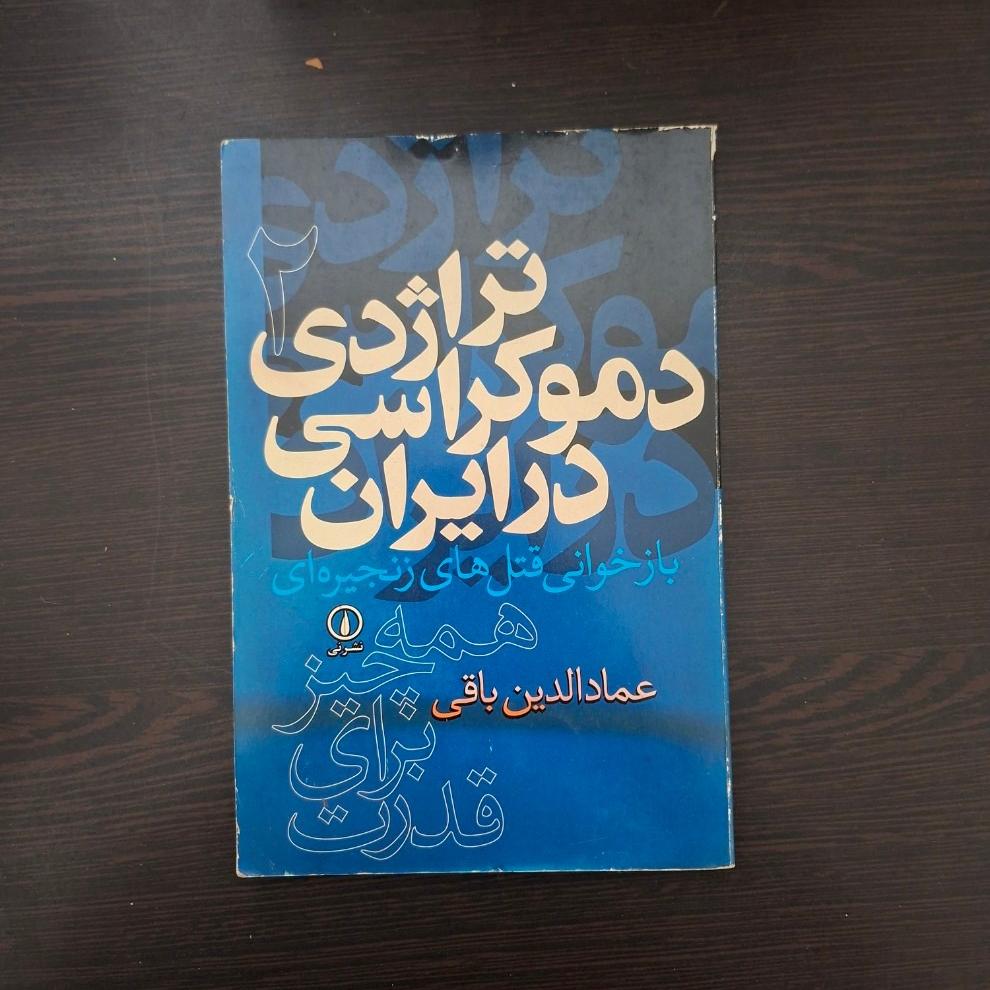 کتاب تراژدی دموکراسی در ایران