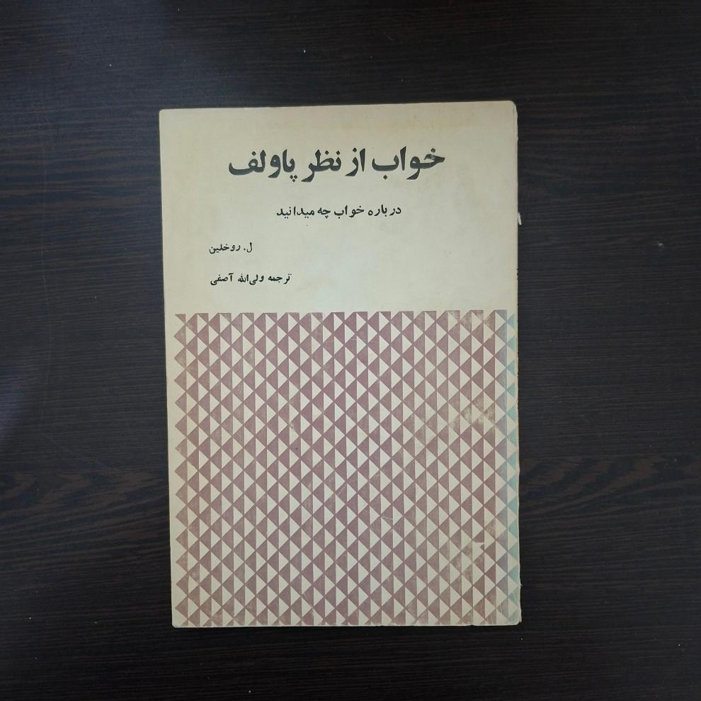 کتاب خواب از نظر پاولف