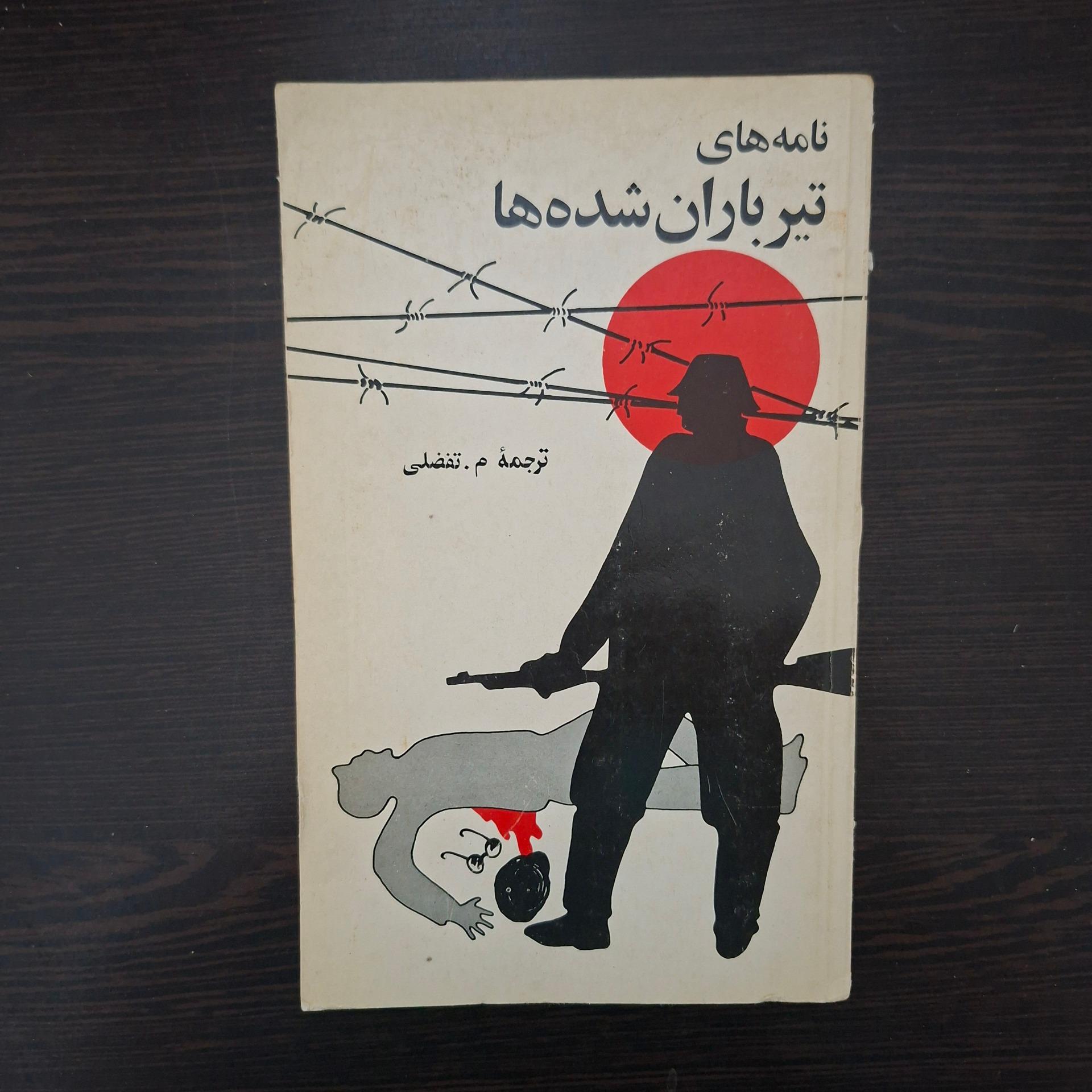 نامه های تیرباران شده ها