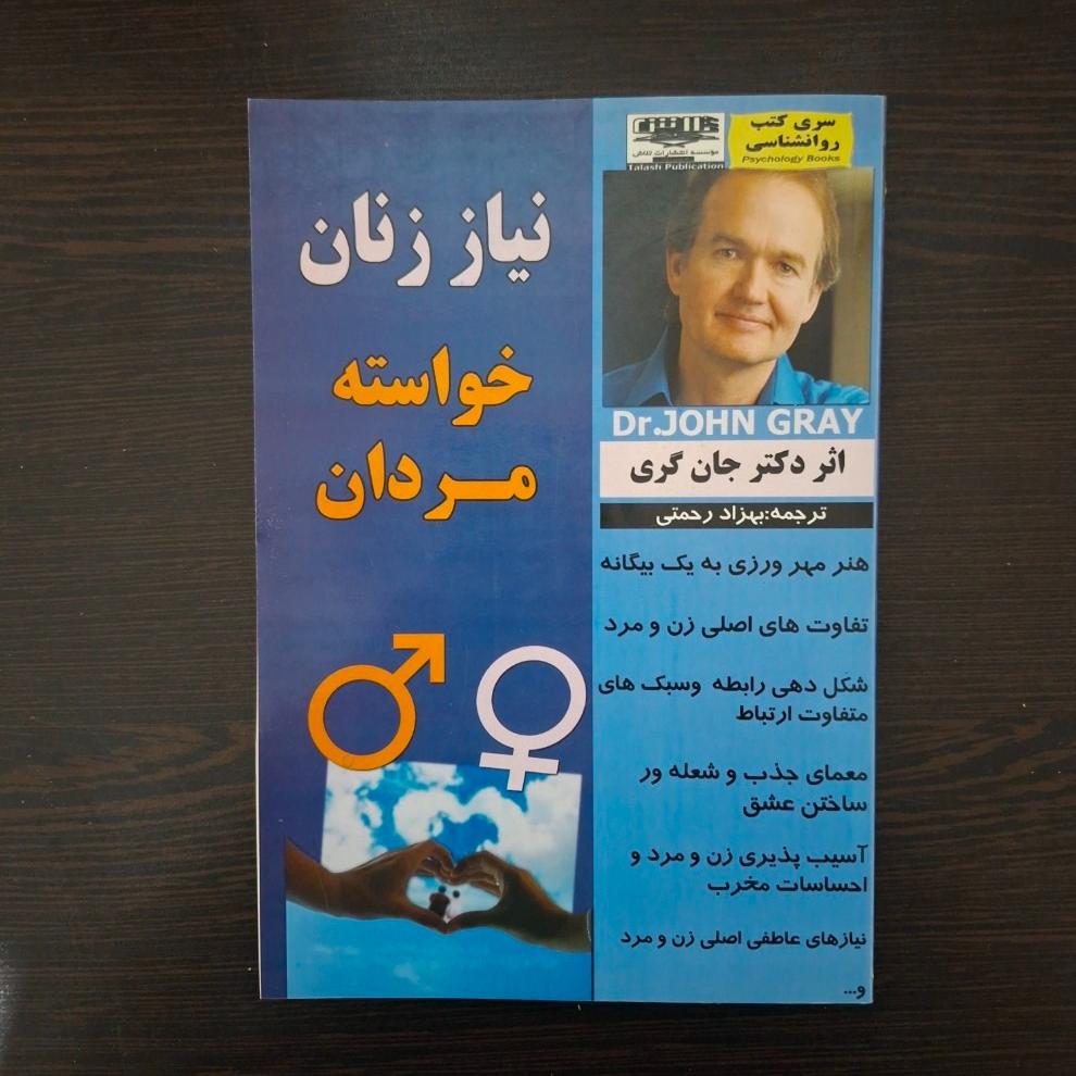 کتاب نیاز زنان خواسته مردان
