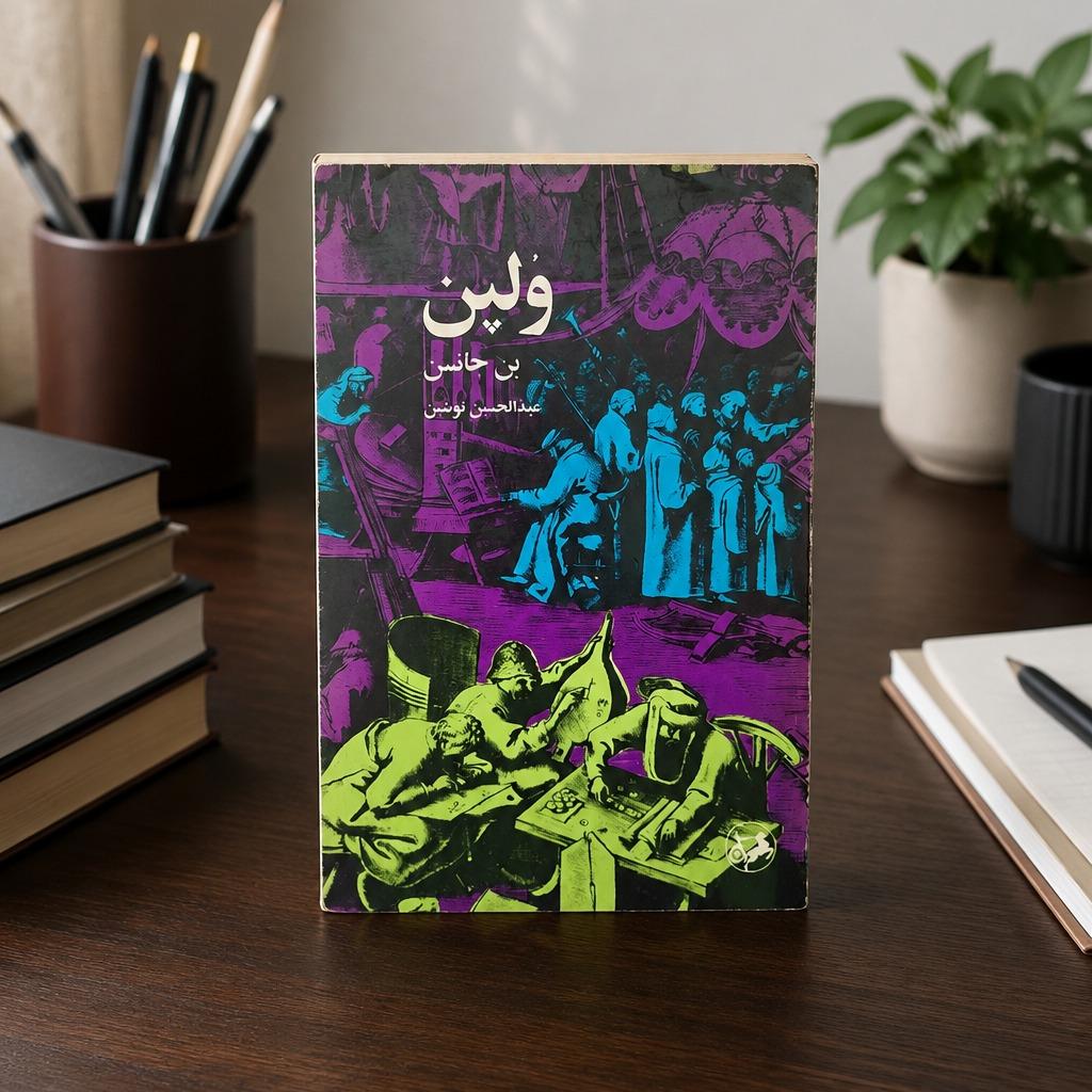 کتاب وُلپن اثر بن جانسن