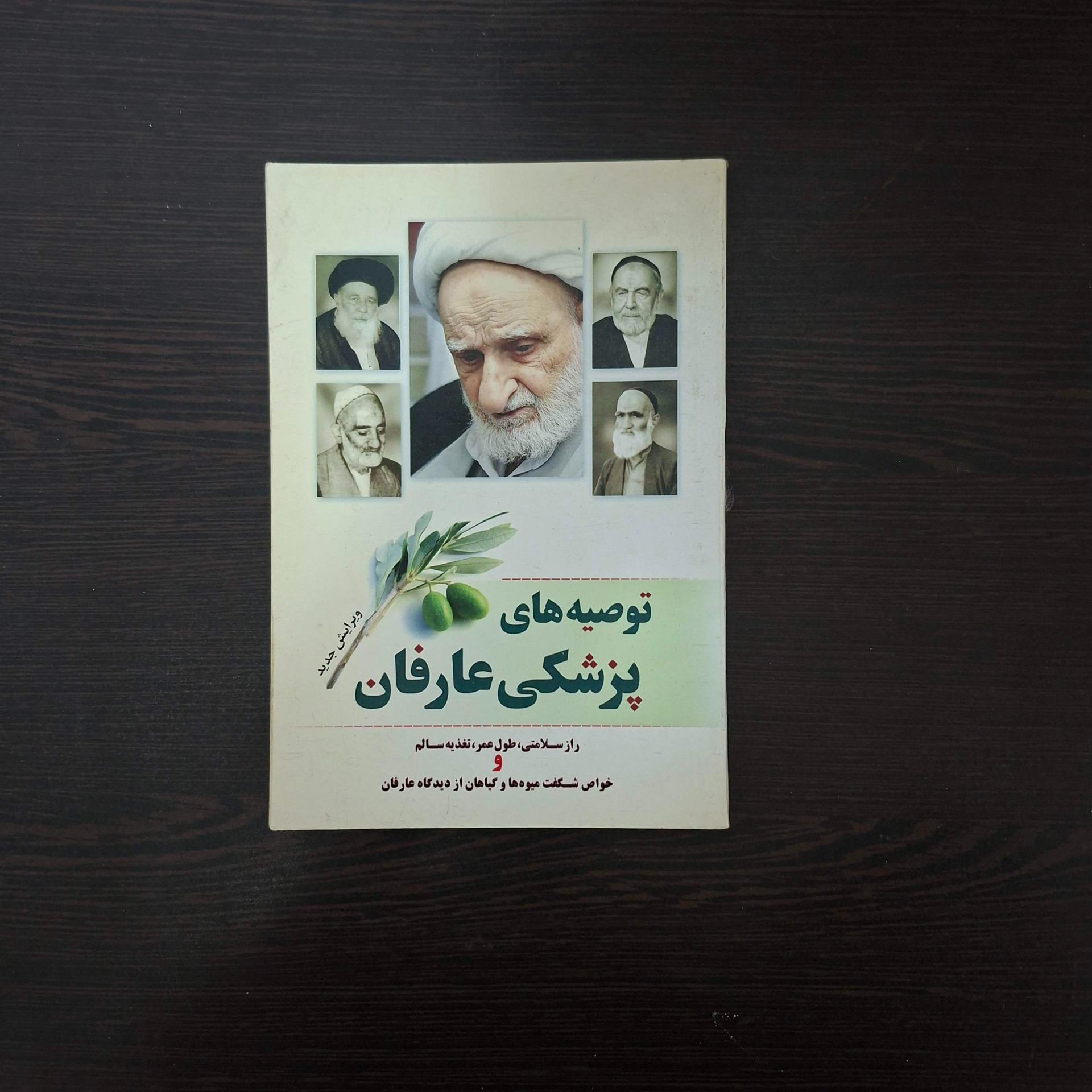 کتاب توصیه های پزشکی عارفان