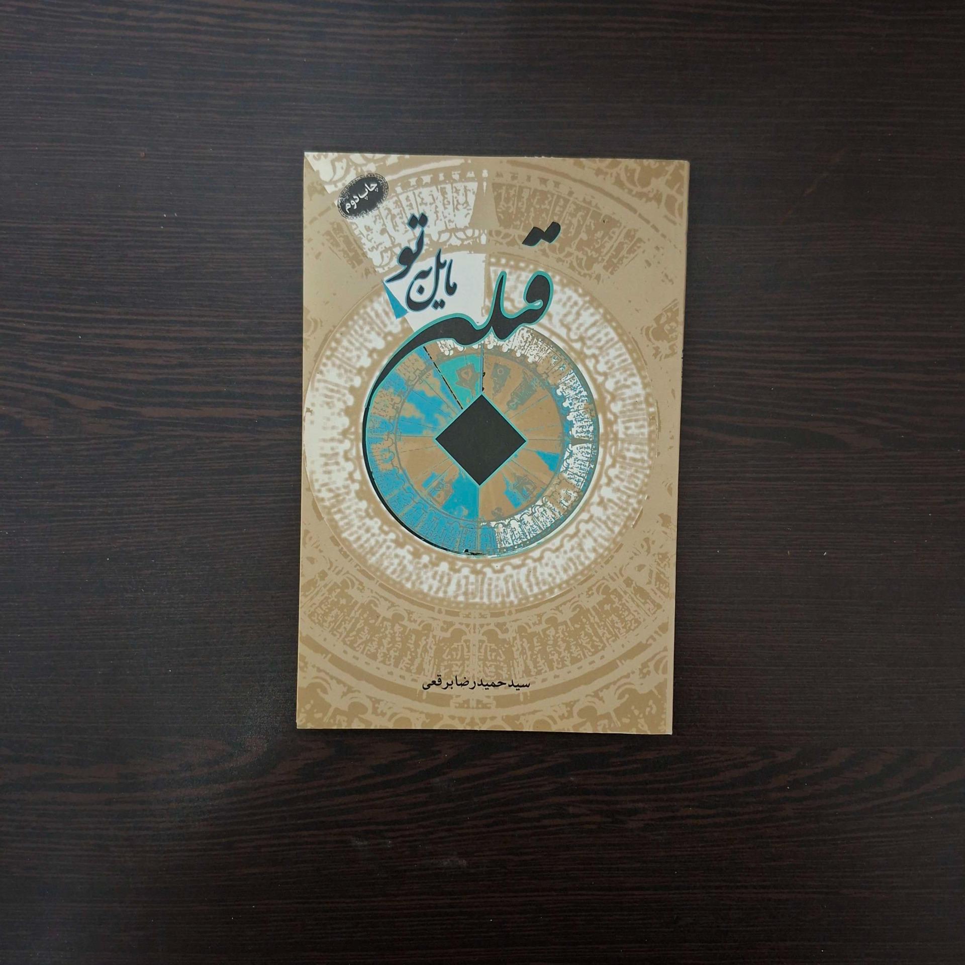 کتاب قبله مایل به تو