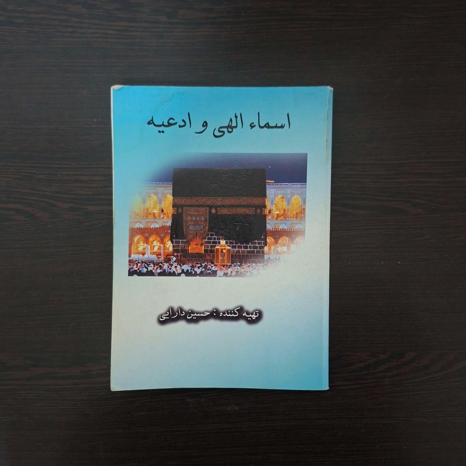 کتاب اسماء الهی و ادعیه