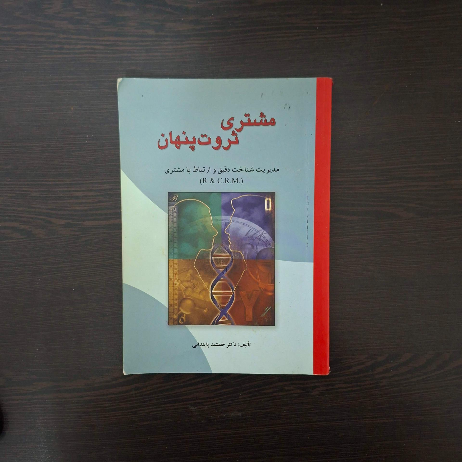 کتاب مشتری، ثروت پنهان
