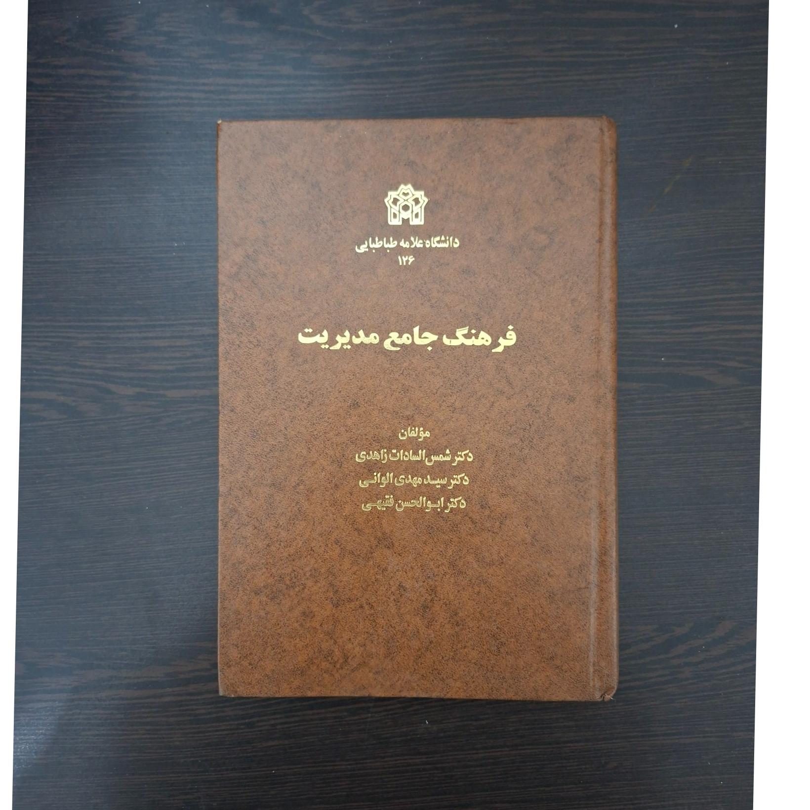 کتاب فرهنگ جامع مدیریت