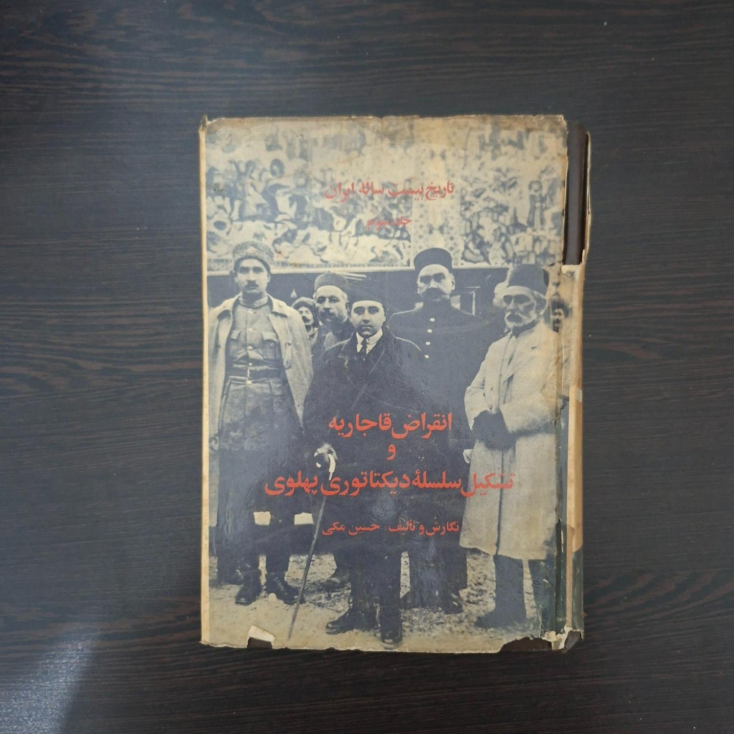 کتاب تاریخ بیست ساله ایران (جلد سوم)