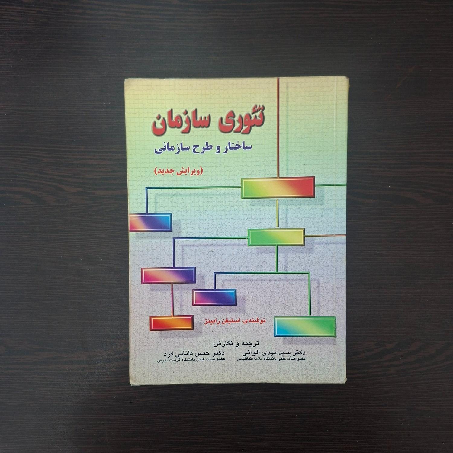 کتاب تئوری سازمان (ساختار و طرح سازمانی)