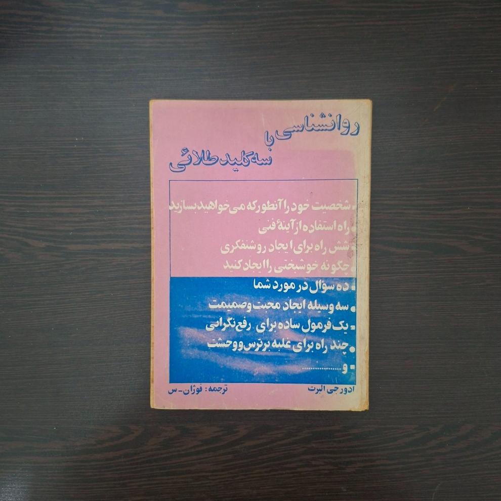 کتاب روانشناسی با سه کلید طلایی