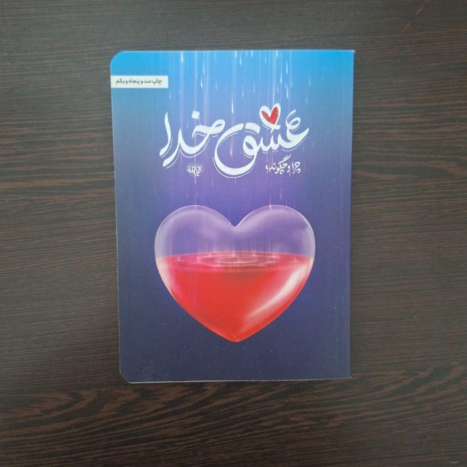 کتاب عشق خدا ، چرا و چگونه