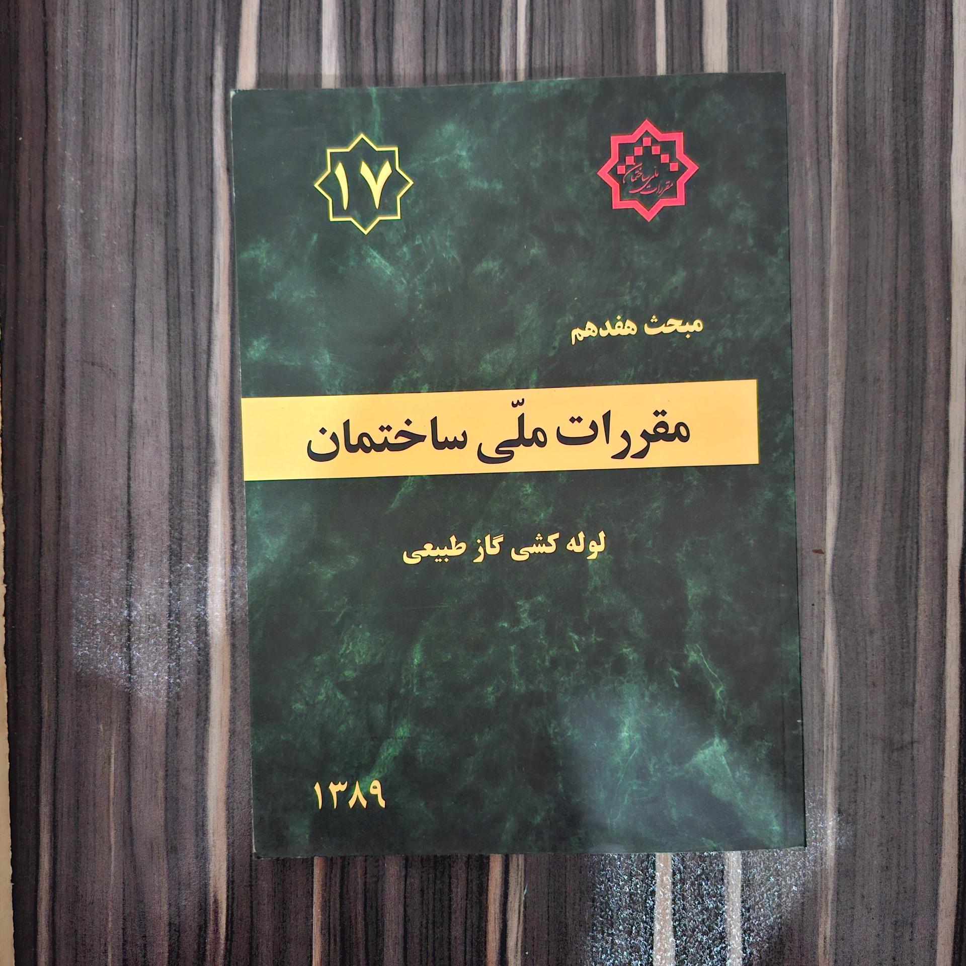 مبحث 17 مقررات ملی ساختمان لوله کشی گاز طبیعی
