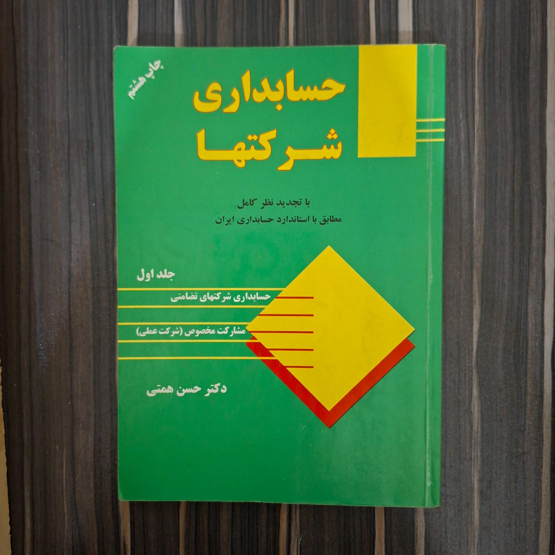 کتاب حسابداری شرکتها دکتر حسن همتی جلد اول