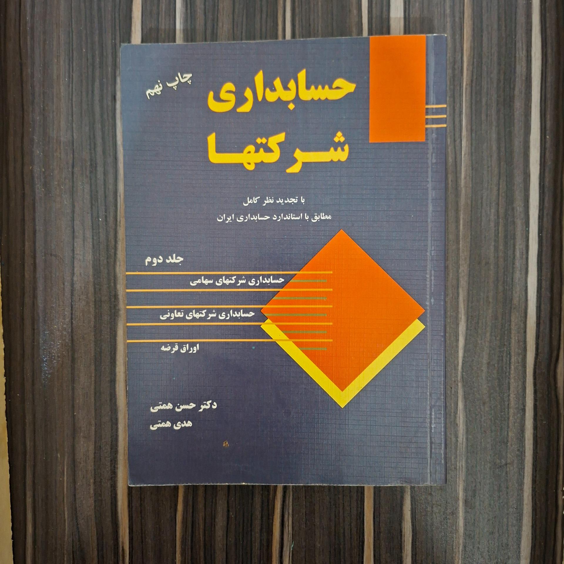 کتاب حسابداری شرکتها دکتر حسن همتی جلد دوم