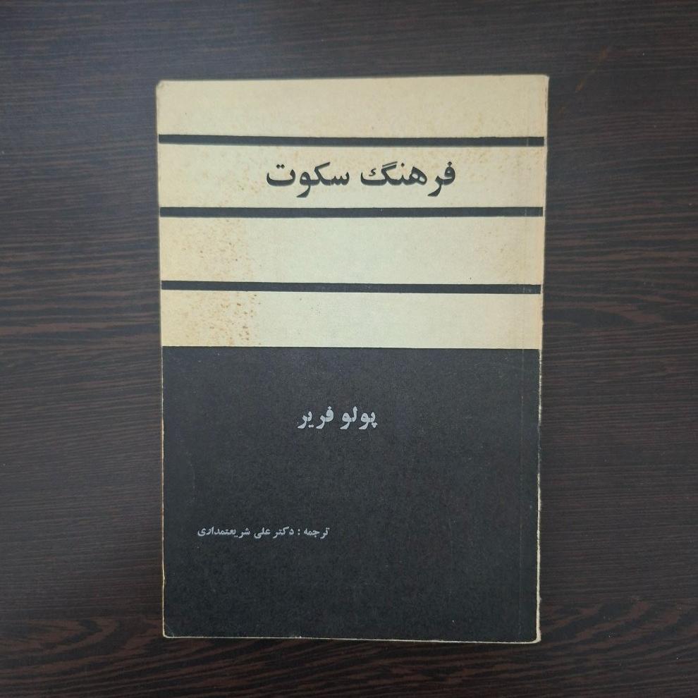 کتاب فرهنگ سکوت