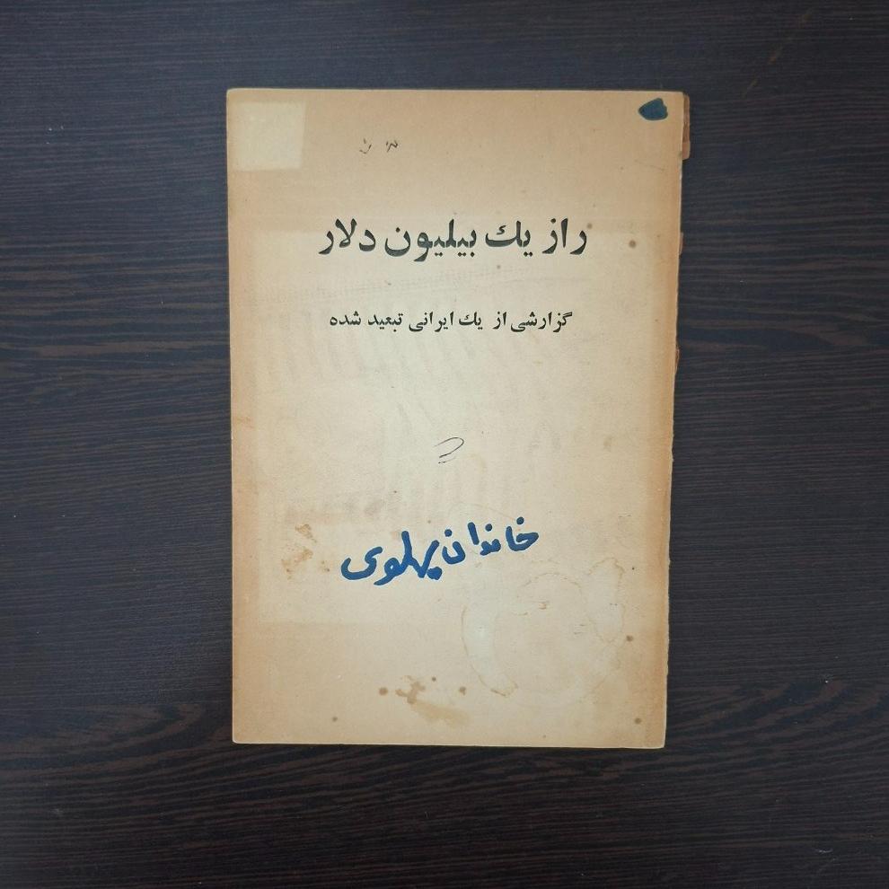 کتاب راز یک بیلیون دلار